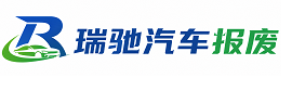 陵水黎族自治县瑞驰｜汽车报废回收｜车辆正规销户上门拖车